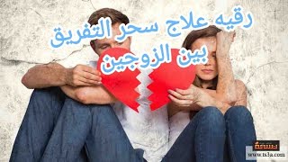 رقيه علاج سحر التفريق بين الازواج بالنجاسات مع ايات الطير والطهارة ادعم القناه بالاشتراك ولايك