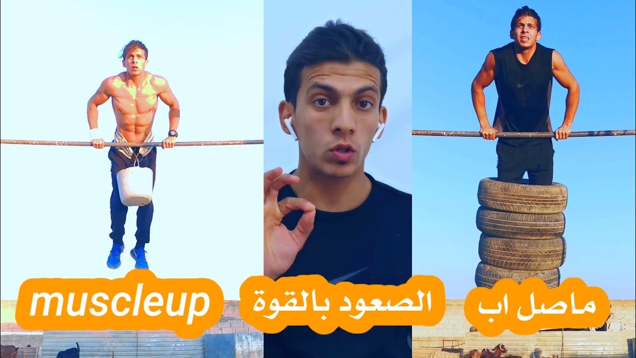 احترف الماصل اب مع راكان الدرويش الصعود بالقوة 💪🏼 #muscleup