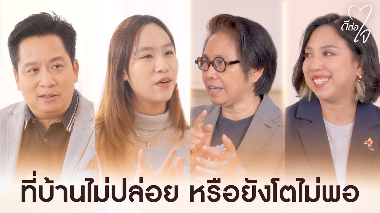 ที่บ้านไม่ปล่อยหรือยังโตไม่พอ | ดีต่อใจ EP.10
