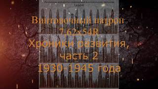 видео: Винтовочный патрон 7,62х54R.Часть2 картинка: Винтовочный патрон 7,62х54R.Часть2