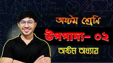 পর্ব-৩।। চতুর্ভুজ ।। উপপাদ্য- ২।। Class 8 math chapter 8.1 2025 ।। Class 8 math chapter 8 2025 ।