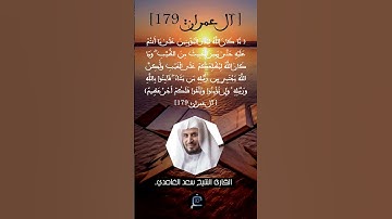 الآية 179من سورة آل عمران...القارئ الشيخ سعد الغامدي.