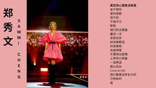 郑秀文我最爱歌曲合集--My Favourite Sammi Cheng Playlist