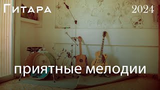 40 САМЫХ КРАСИВЫХ МЕЛОДИЙ В ИСТОРИИ ГИТАРЫ — Мягкая Расслабляющая Романтическая Гитарная Музыка