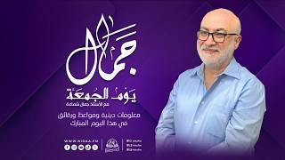 جمال يوم الجمعة | مع الأستاذ جمال شماعة