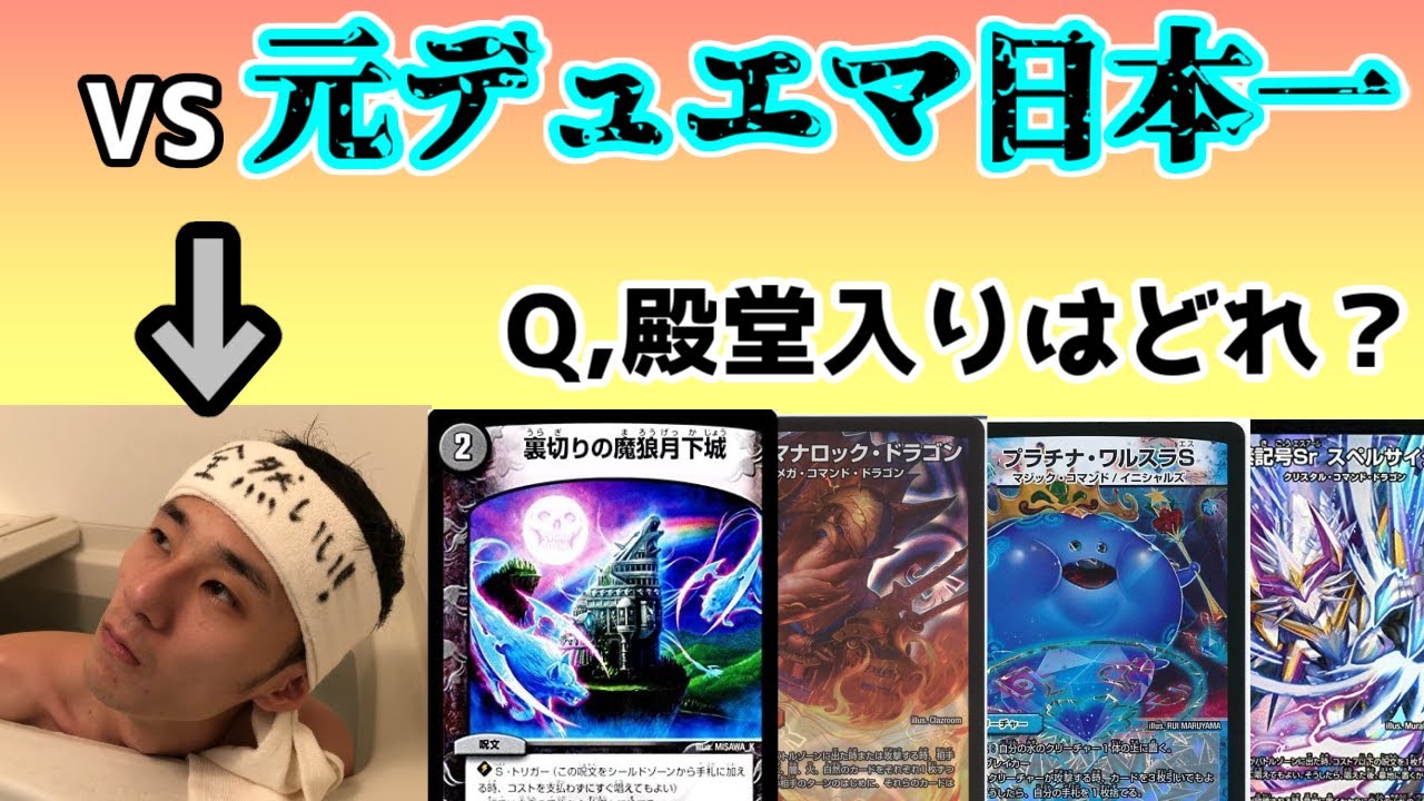 【検証】元日本一なら殿堂カードは当てられるのか？【デュエマ】