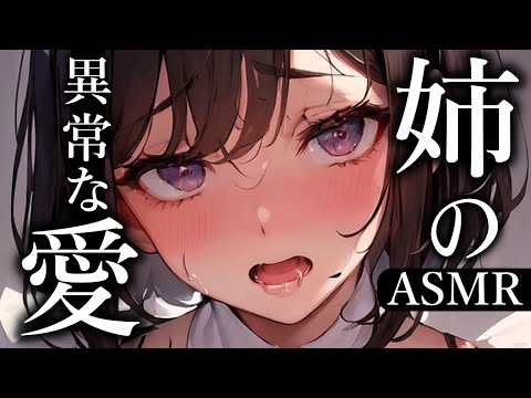 【ヤンデレASMR】間違った愛情を抱く姉を拒もうとしたら【夢星もか/Binaural/Japanese/男性向け】