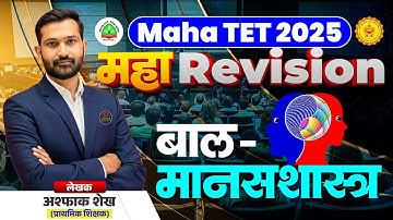 Maha TET 2025 | Maha - Revision बाल मानसशास्त्र  | Psychology Lecture | TET Psychology By Ashpak Sir
