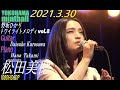 松田美穂ライブ(1080HD60P)映像  2021.3.30(火)  横浜ミントホール  ~野坂ひかりトワイライトメロディvol.8 ~ Guitar:黒澤大介  Piano:高見英