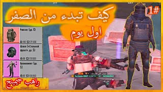 كيف تبدء من الصفر اول يوم بابجي مترو رويال الملكى|الجزء الاول PUBG METRO ROYALE