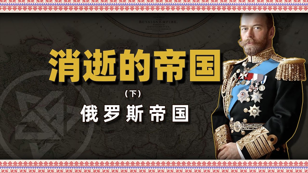 探索俄罗斯帝国的崛起：从亚历山大一世到末代沙皇尼古拉二世 - YouTube
