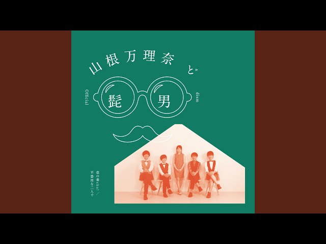 恋の最chu!/不器用な二人で 山根万理奈&Official髭男dism 廃盤 sddefault.jpg