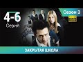 ЗАКРЫТАЯ ШКОЛА HD. 3 СЕЗОН. 4-6 СЕРИИ. Молодежный мистический триллер