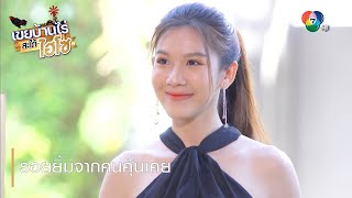 รอยยิ้มจากคนคุ้นเคย | ตอกย้ำความสนุก เขยบ้านไร่ สะใภ้ไฮโซ EP.11 | Ch7HD