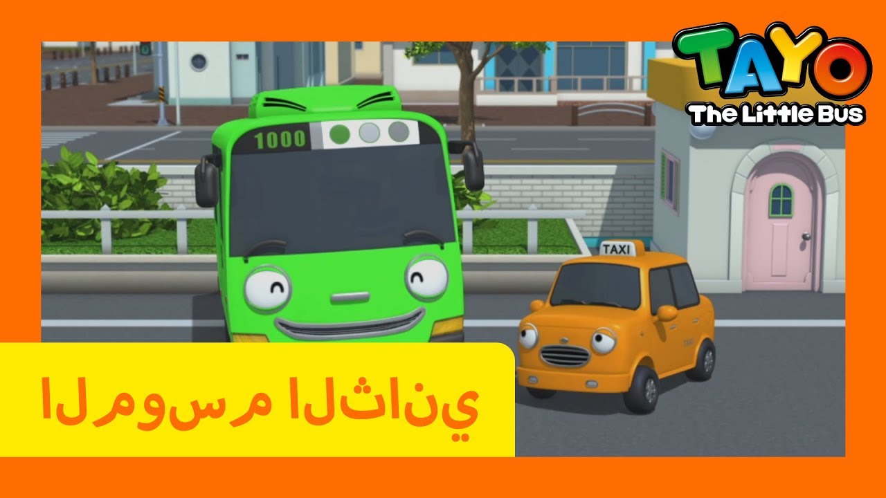 اَلْعَرَبِيَّةُ تايو l تايو الباص الصغير l تايو الموسم 2 الحلقة5 ...