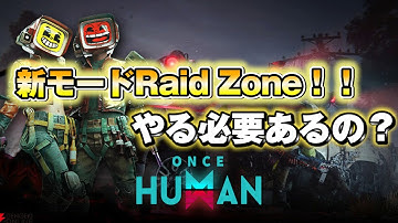 【Once Human】ついに新モードリリース！！レイドゾーンで手に入るものなど徹底解説します！【OnceHuman: RaidZone】＃ワンスヒューマン