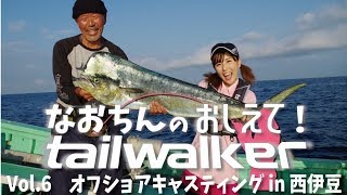 なおちんの教えて！tailwalker　Vol 6　チャーマス北村さんと行く西伊豆オフショアキャスティング