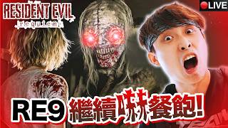 波子玩【惡靈古堡9安魂曲Switch2版】😨100心跳嚇餐飽！新老婆已送醫搶救～Resident Evil 9: ...