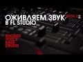 Оживляем звук в FL Studio 12 (2)