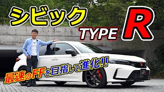 世界最速FFモデルの座を目指して進化！【ホンダ シビック タイプR】