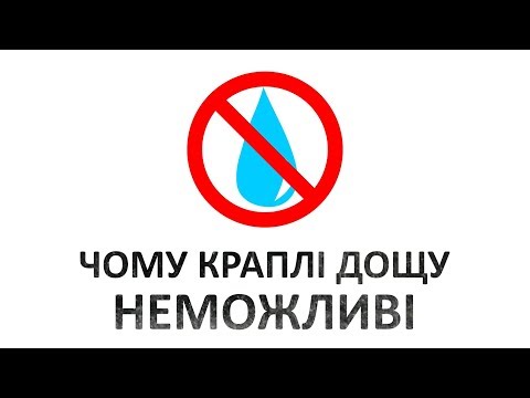 Чому дощові краплини неможливі [MinutePhysics]