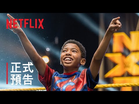 《面具摔角小子》| 正式預告 | Netflix 電影