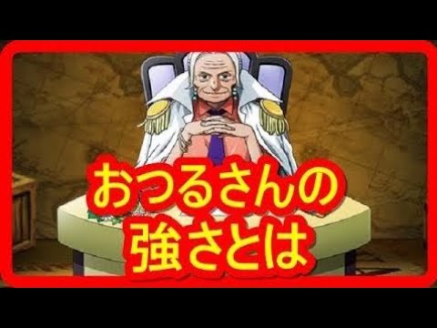 ワンピース ドフラミンゴも恐れる おつるさんの強さとは 戦闘力分析 Youtube