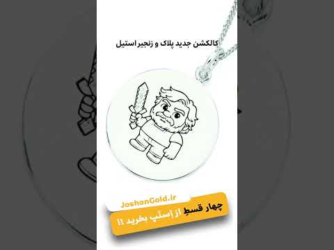 کالکشن جدید گردنبندهای حکاکی استیل جوشن گلد