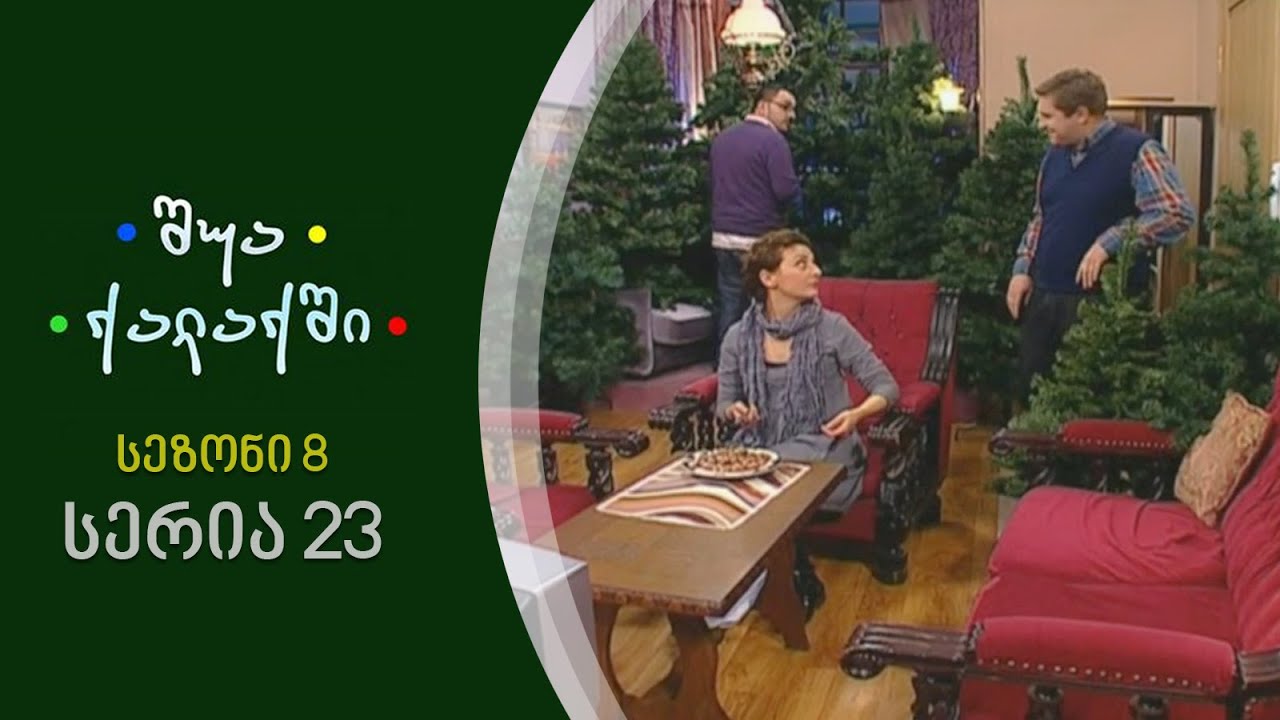 შუა ქალაქში - სეზონი 8, სერია 23