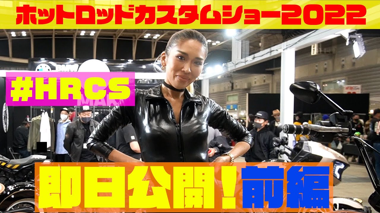 即日レポート前編】横浜ホットロッドカスタムショー2022 / YOKOHAMA