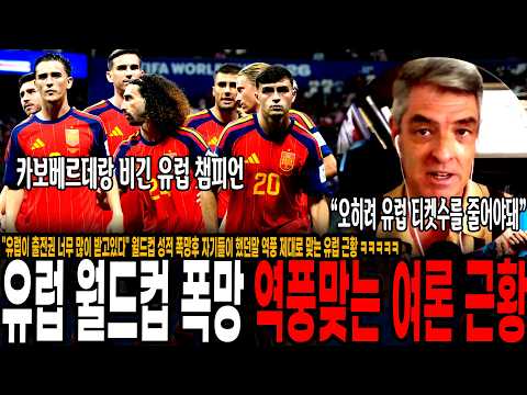 "유럽이 실력에 비해 월드컵 <strong>티켓</strong> 너무 많이 받고있다" 월드컵 성적 폭망후 자기들이 타대륙 무시했던말 그대로 역풍 돌려받고 유럽 축구 근황 ㅋㅋㅋ 이제 누가 농어촌전형이지?