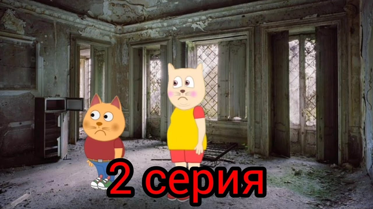 Подыграйка и Вирус Апокалипсис 2 серия