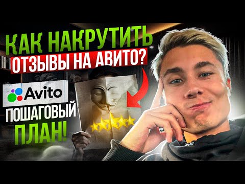 😱 Накрутка отзывов на Авито! Как накручивать отзывы на Avito? Пошаговый план!