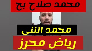 ملخص الشوط الاول بين مصر و الجزائر مفيش صورة لمحمد صلاح محمد النني فخر العرب