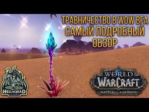 ТРАВНИЧЕСТВО В WOW BATTLE FOR AZEROTH - ОБЗОР ПРОФЕССИИ | HERBALISM IN WOW BFA