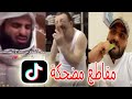 مقاطع تيك توك مضحكة جدا