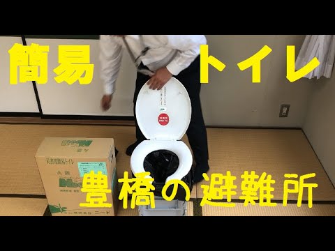 豊橋の避難所にある機材　【簡易トイレ】