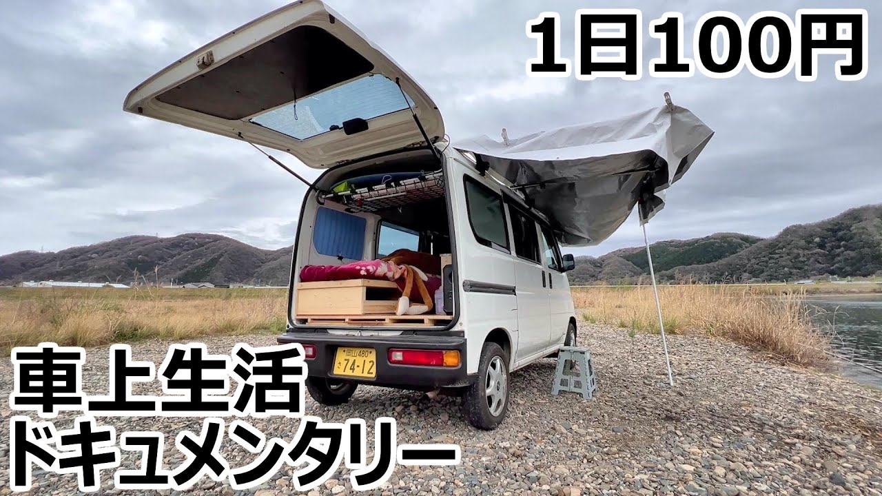 1日100円で車上生活する男性の食生活に迫るドキュメンタリー