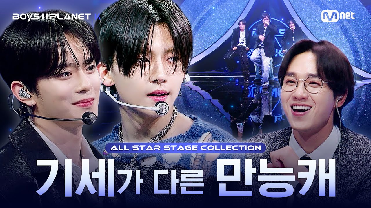 [PLANET K/1회 몰아보기] 기세가 다른 만능캐 🦄 | ALL STAR 무대 모음