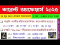 30 জুন 2025 কারেন্ট অ্যাফেয়ার্স | Daily Current Affairs | Current Affairs In Bengali | NTPC WBSSC