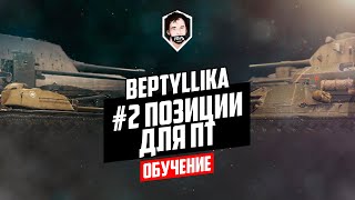 WoT Blitz Обучение - ПТ позиции. Часть 2. Инквизиция. WoT Blitz Обучение - ПТ позиции. Часть 2. Инквизиция.