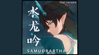 【Thai ver.】Samudrartha - Honkai: Star Rail | TripleU [uw] (Audio)