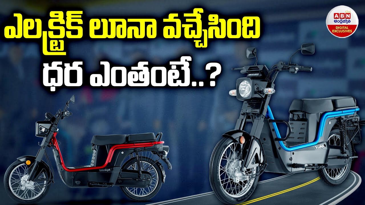 Luna❤︎Rich ఎలక్ట్రిక్ లూనా వచ్చేసింది ధర