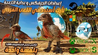 إعداداتي اللي طلبتوها لأرك المحسنة 😍🤍 ark ascended