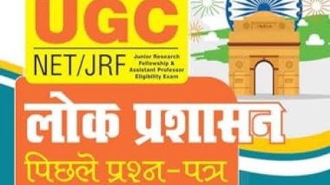 यूजीसी नेट लोक प्रशासन पिछले वर्ष के प्रश्न 1 | लोक प्रशासन वस्तुनिष्ठ महत्वपूर्ण प्रश्न #netjrf