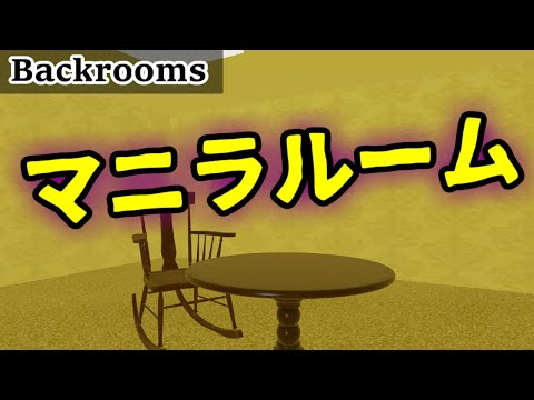 [Backrooms Explained] Everything About the Manila Room