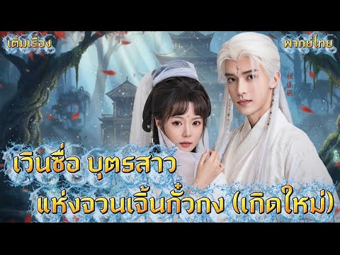 เว นซ อ บ ตรสาวแห งจวนเจ นก วกง เก ดใหม