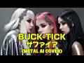 【Metal ver.】サファイア (Sapphire) / BUCK-TICK (Female Vocal AI Cover)