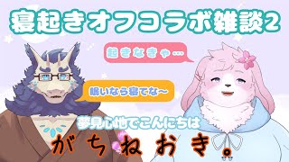 【寝起き2】 どうやら自力で起きないといけないようです 【＃ケモノVtuber】