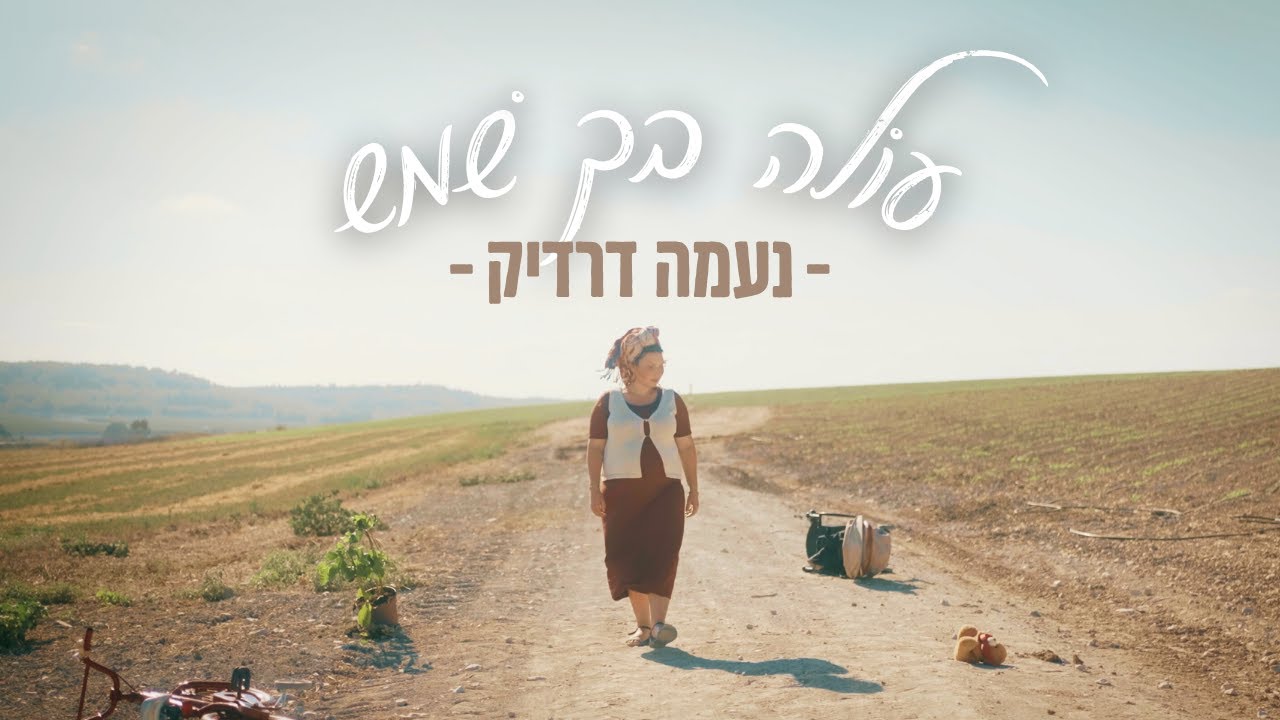 נעמה דרדיק - עולה בך שמש
